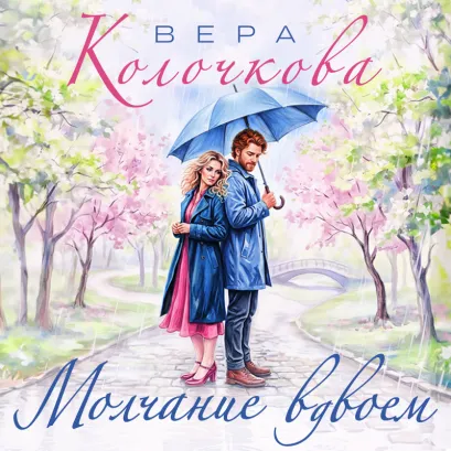 Обложка Молчание вдвоем Вера Колочкова