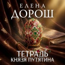 Обложка Тетрадь князя Путятина Елена Дорош