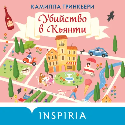 Обложка Убийство в Кьянти Камилла Тринчиери