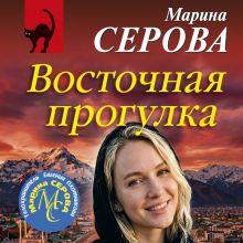 Обложка Восточная прогулка Марина Серова