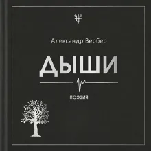 Дыши
