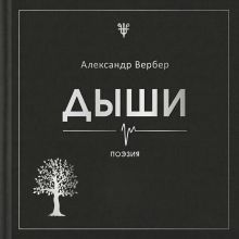 Обложка Дыши Александр Вербер