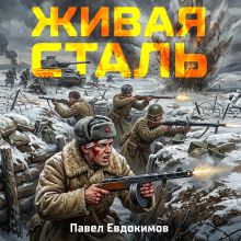 Обложка Живая сталь Павел Евдокимов