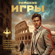 Обложка Римские игры Сергей Журавлев