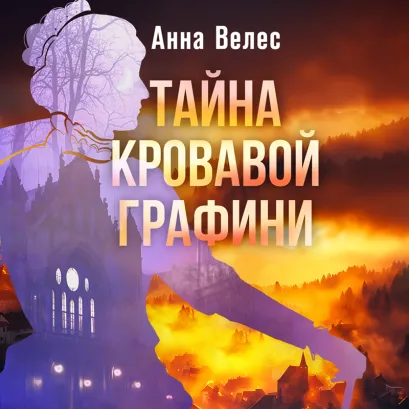 Обложка Тайна кровавой графини Анна Велес