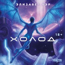 Обложка Холод (Лестница Иакова #2) Элизабет Бэр