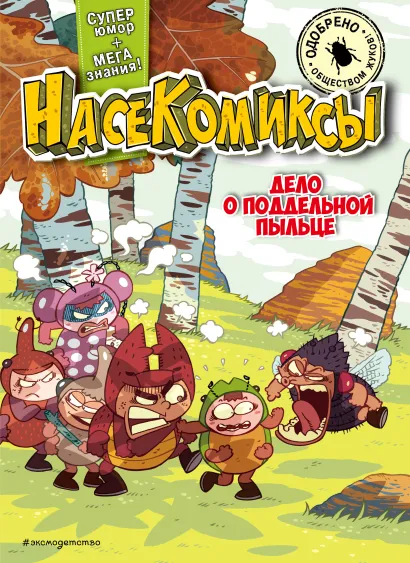 Обложка НасеКомиксы. Дело о поддельной пыльце У Сянминь