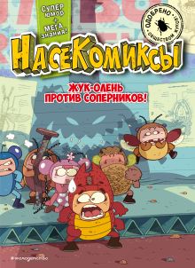 Обложка НасеКомиксы. Жук-олень против соперников! У Сянминь