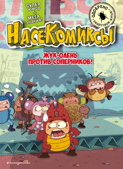 Обложка НасеКомиксы. Жук-олень против соперников! У Сянминь