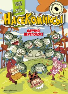 Обложка НасеКомиксы. Паучий переполох! У Сянминь