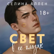 Свет в ее глазах