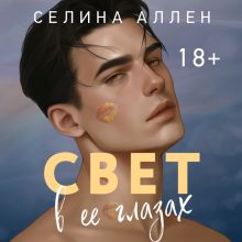 Обложка Свет в ее глазах (Элита #2) Селина Аллен