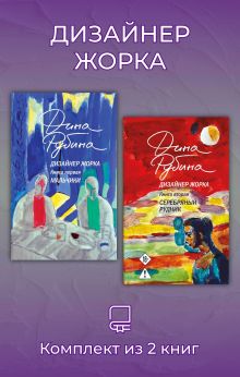 Обложка Дизайнер Жорка. Комплект из 2 книг Дина Рубина