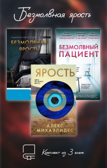Обложка Безмолвная ярость. Комплект из 3 книг Валентен Мюссо, Алекс Михаэлидес