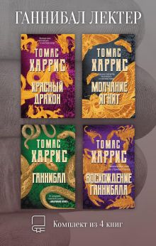 Обложка Ганнибал Лектер. Комплект из 4 книг Томас Харрис