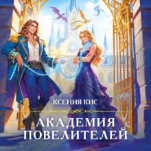 Обложка Академия повелителей Ксения Кис