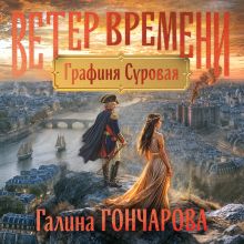Обложка Графиня Суровая (Ветер времени #1) Галина Гончарова