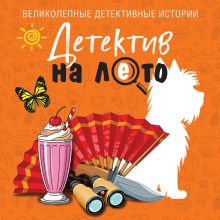 Обложка Детектив на лето Татьяна Устинова, Анна Полякова, Людмила Мартова, Елена Дорош, Артур Гедеон, Марк Качим, Янина Корбут