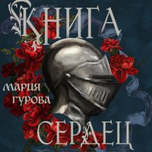 Обложка Книга сердец Мария Гурова