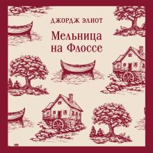 Обложка Мельница на Флоссе Джордж Элиот