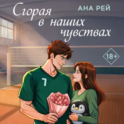 Обложка Сгорая в наших чувствах (#1) Ана Рей