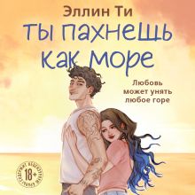 Обложка Ты пахнешь как море Эллин Ти