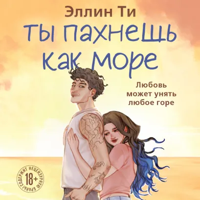 Обложка Ты пахнешь как море Эллин Ти