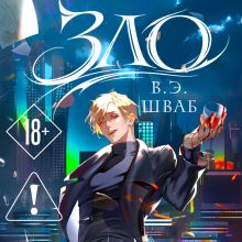 Обложка Зло (Злодеи #1) В. Э. Шваб