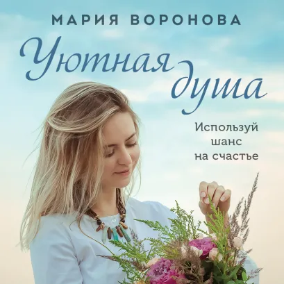 Обложка Уютная душа Мария Воронова