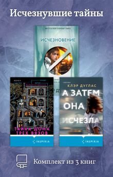 Обложка Исчезнувшие тайны. Комплект из 3 книг Клэр Дуглас, Валентен Мюссо
