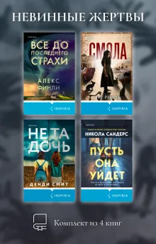 Невинные жертвы. Комплект из 4 книг