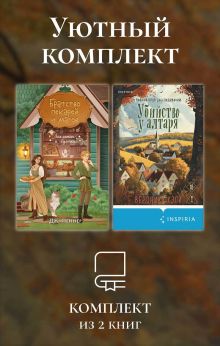 Обложка Уютный комплект из 2 книг Дж. Пеннер, Вероника Хэли