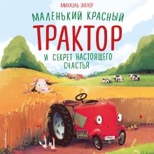 Обложка Маленький красный Трактор и секрет настоящего счастья Михаэль Энглер