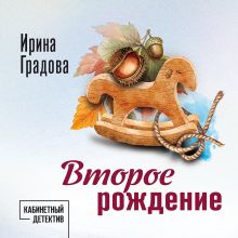 Обложка Второе рождение Ирина Градова