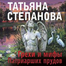 Обложка Грехи и мифы Патриарших прудов Татьяна Степанова