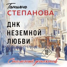 Обложка ДНК неземной любви Татьяна Степанова
