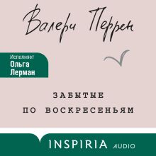 Обложка Забытые по воскресеньям Валери Перрен