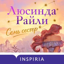 Обложка Семь сестер (Семь сестер #1) Люсинда Райли