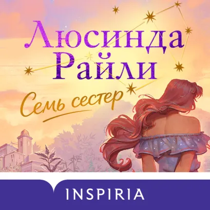 Обложка Семь сестер (Семь сестер #1) Люсинда Райли