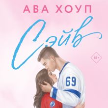 Обложка Сэйв Ава Хоуп