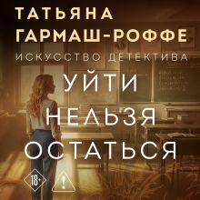Обложка Уйти нельзя остаться Татьяна Гармаш-Роффе