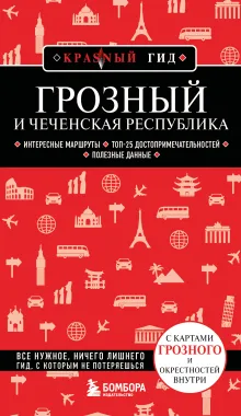 Грозный и Чеченская Республика
