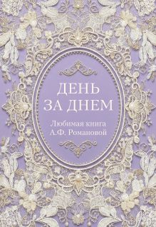 Обложка День за днем. Любимая книга А.Ф. Романовой