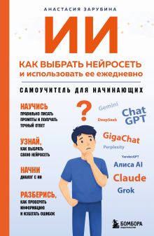 Обложка ИИ: как выбрать нейросеть и использовать ее ежедневно. Самоучитель для начинающих Анастасия Зарубина