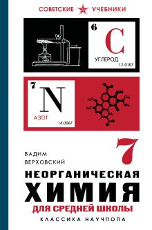 Обложка Неорганическая химия для средней школы. 7 класс. Лучшие советские учебники Вадим Верховский