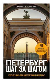 Обложка Петербург шаг за шагом. Увлекательные авторские прогулки на любой вкус Анастасия Чернышева