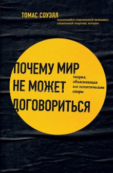 Обложка Почему мир не может договориться. Теория, объясняющая все политические споры Томас Соуэлл