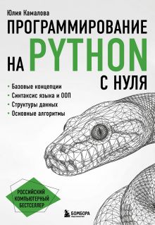 Обложка Программирование на Python с нуля Юлия Камалова