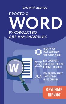 Обложка Просто о Word. Руководство для начинающих Василий Леонов
