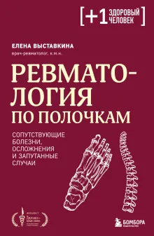 Ревматология по полочкам. Сопутствующие болезни, осложнения и запутанные случаи